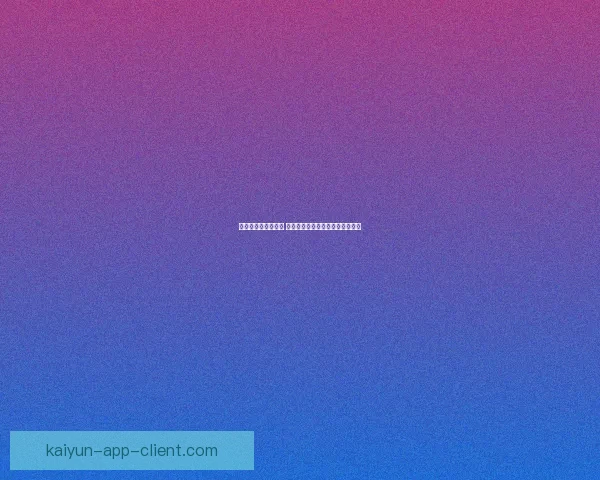 体育竞猜预测新思路 如何通过数据分析提升投注成功率 体育竞猜预测新思路 如何通过数据分析提升投注成功率