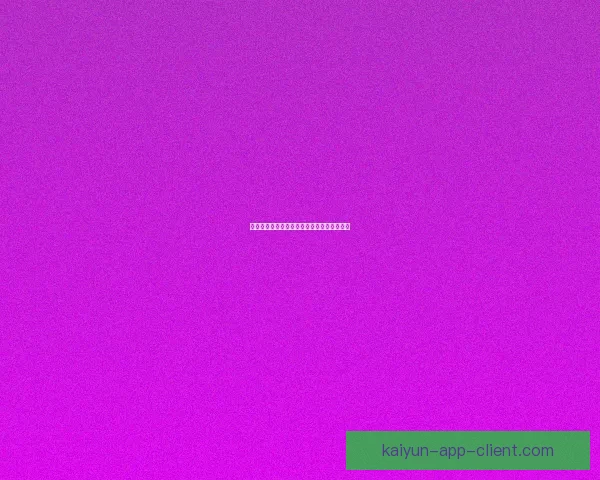 世界杯赛事全解析与精准竞猜预测攻略大公开 世界杯赛事全解析与精准竞猜预测攻略大公开